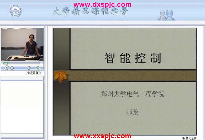 智能控制视频教程 42讲 精品课程 郑州大学 赠教案 课件 习题 试卷